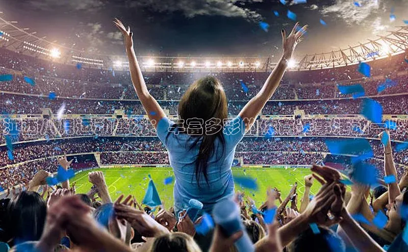 江西八月运动盛况：丰富多彩的体育赛事活动一览