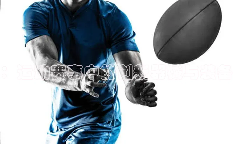 ：运动赛事中的创新器械与装备