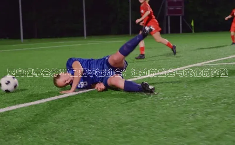亚奥理事会第30届夏季运动会：运动的盛会与文化的交融