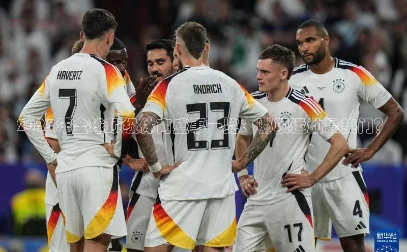 2023年全球顶级体育盛事一览：哪项运动最热门？