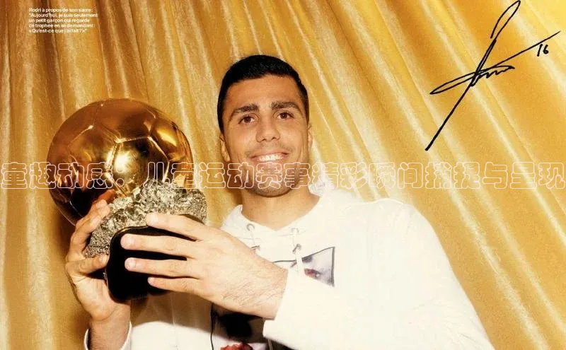 童趣动感：儿童运动赛事精彩瞬间捕捉与呈现