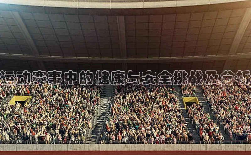 运动赛事中的健康与安全挑战及分析