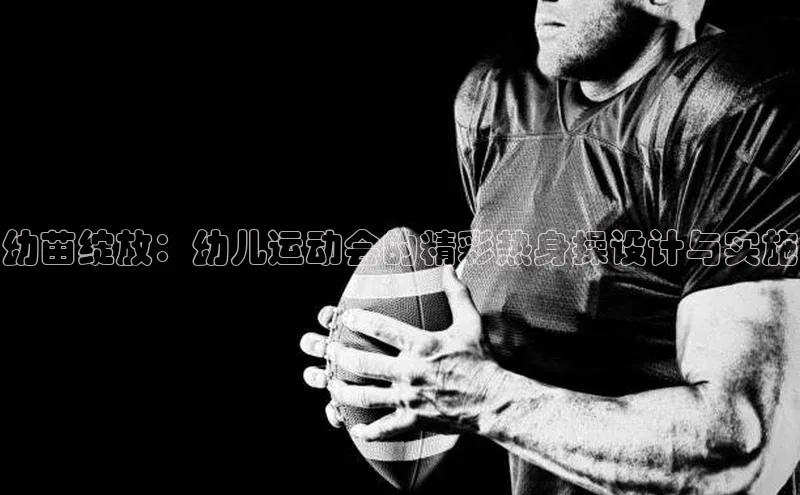 幼苗绽放：幼儿运动会的精彩热身操设计与实施