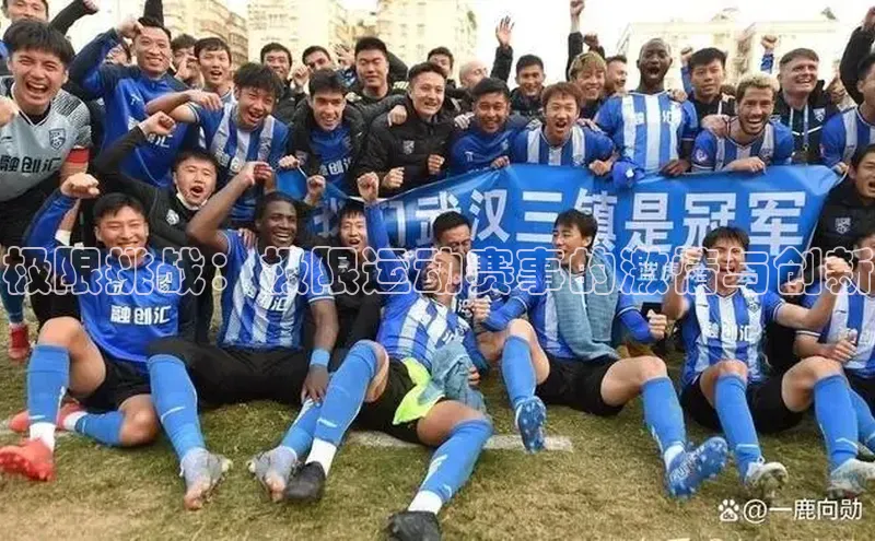 极限挑战：极限运动赛事的激情与创新