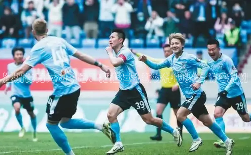 泾渭体育运动中心：打造运动新标杆的赛事战略规划