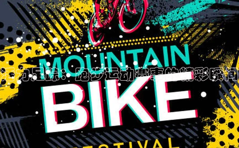 活力足踪：跑步运动赛事的精彩瞬间