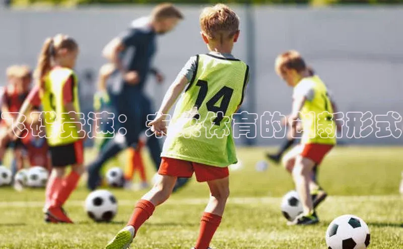 飞碟竞速：未来体育的创新形式