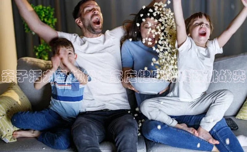 亲子活力马拉松：家庭健康的终极挑战赛