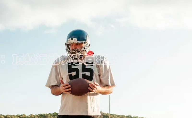 ：顶级运动赛事直播的高成本与分析