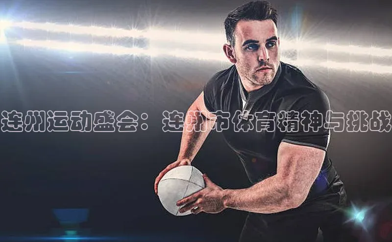 连州运动盛会：连州市体育精神与挑战