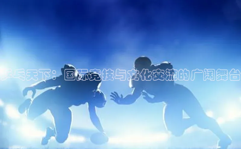 乒乓天下：国际竞技与文化交流的广阔舞台