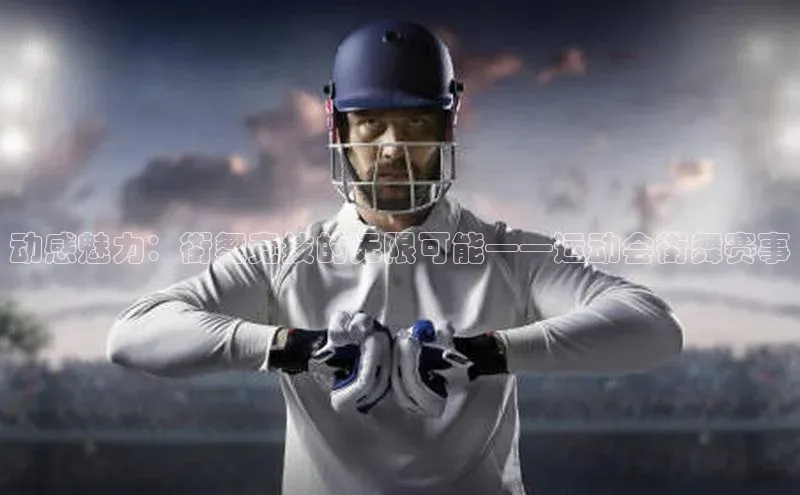 动感魅力：街舞竞技的无限可能——运动会街舞赛事