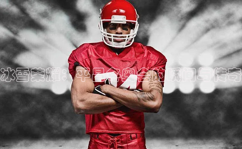 冰雪荣耀：平昌冬奥会的瞬间与传奇