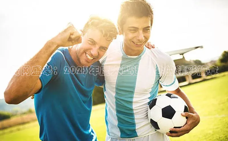 黄冈盛举：2023年度大型运动会的精彩篇章