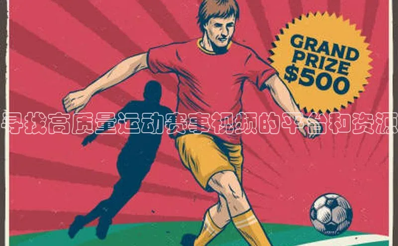 寻找高质量运动赛事视频的平台和资源