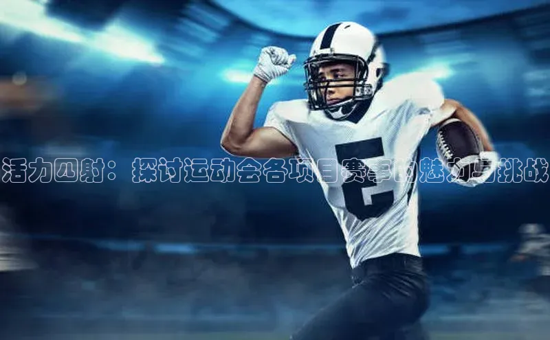 活力四射：探讨运动会各项目赛事的魅力与挑战