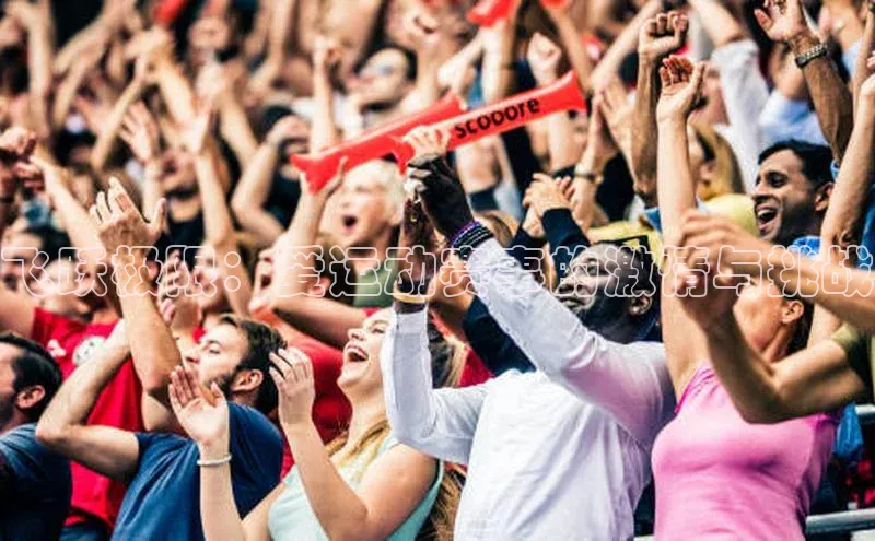 飞跃极限：爱运动赛事的激情与挑战