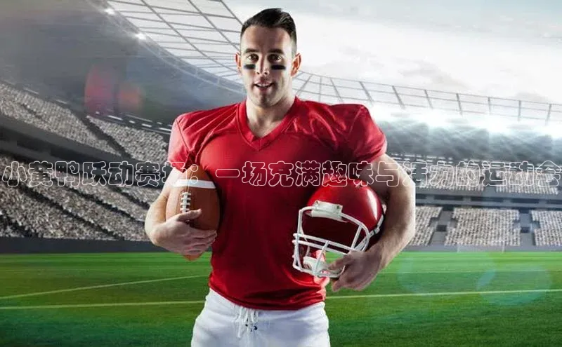 小黄鸭跃动赛场：一场充满趣味与活力的运动会