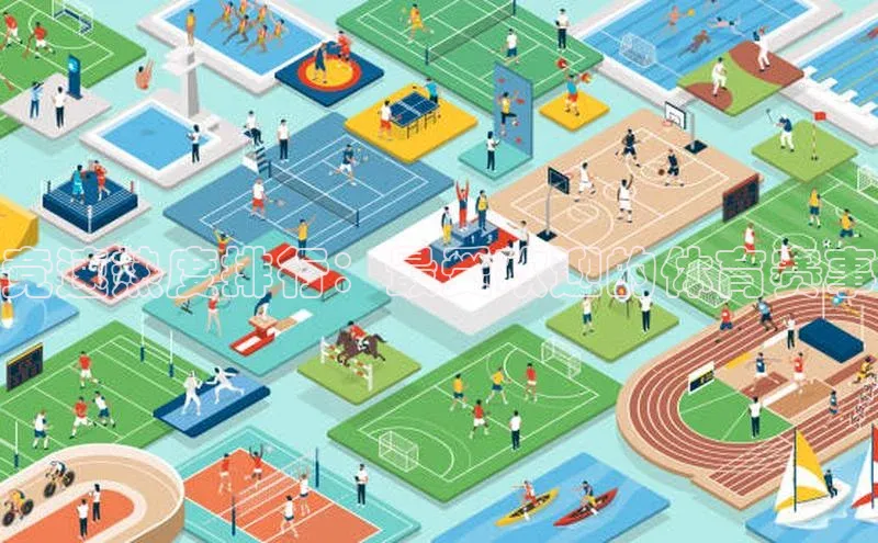 竞速热度排行：最受欢迎的体育赛事