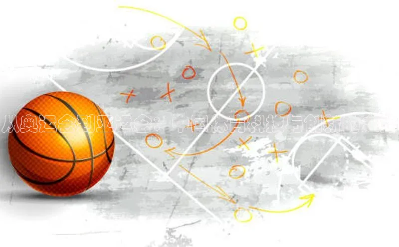 从奥运会到亚运会：中国体育科技与创新的之路