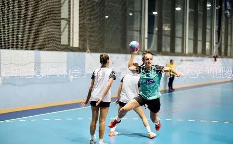 深圳春季运动会：精彩赛事与运动员名单概览