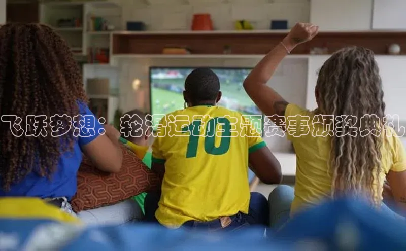 飞跃梦想：轮滑运动主题赛事颁奖典礼