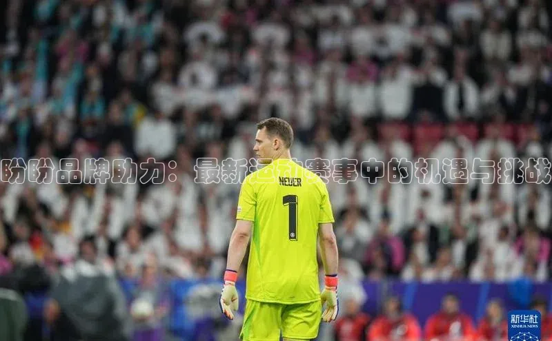 盼盼品牌助力：最新运动赛事中的机遇与挑战