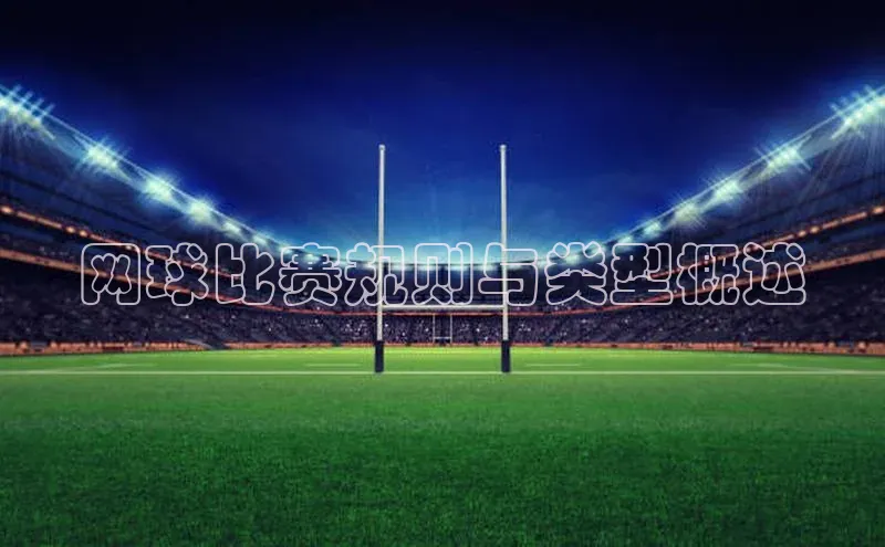 网球比赛规则与类型概述