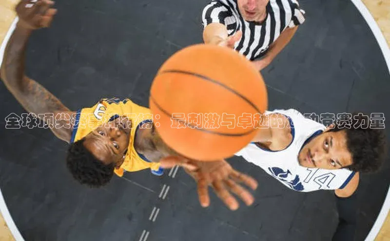 全球顶尖赛事排行榜：最刺激与卓越的运动竞赛力量