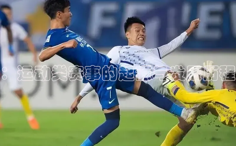 ：运动类赛事的起源与发展历程