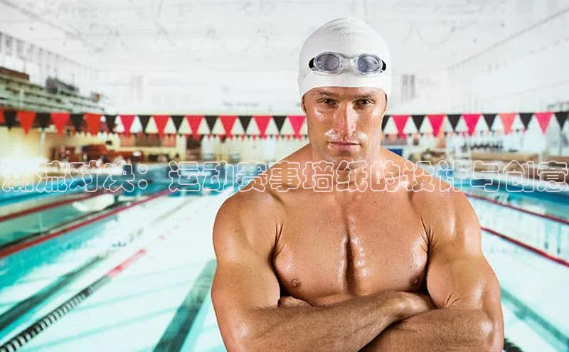 潮流对决：运动赛事墙纸的设计与创意