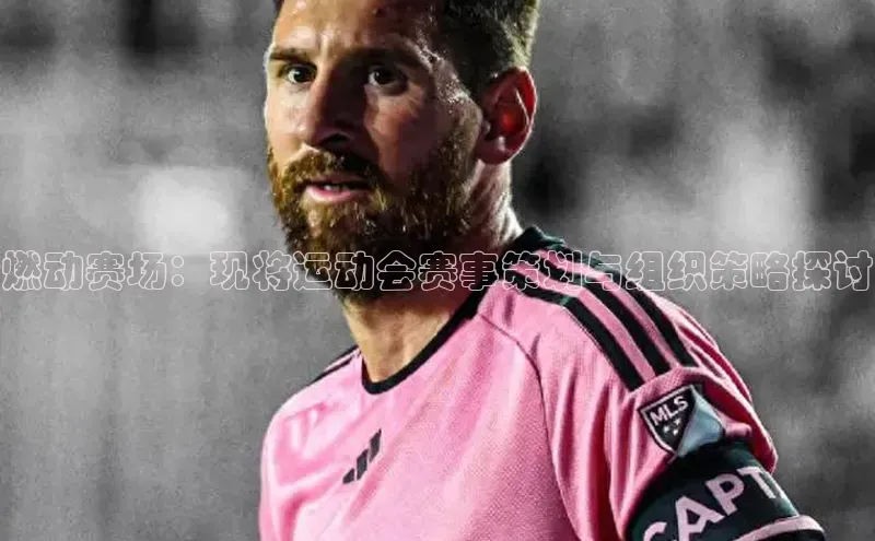 燃动赛场：现将运动会赛事策划与组织策略探讨