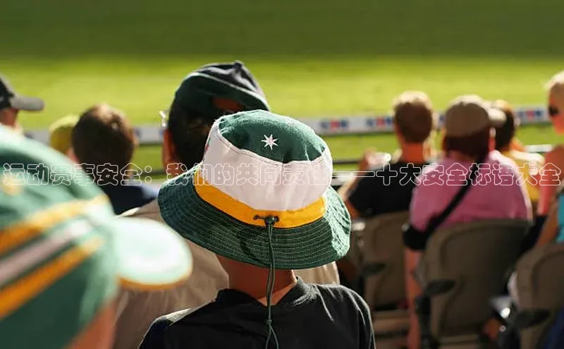 运动赛事安全：我们的共同责任——十大安全标语大全